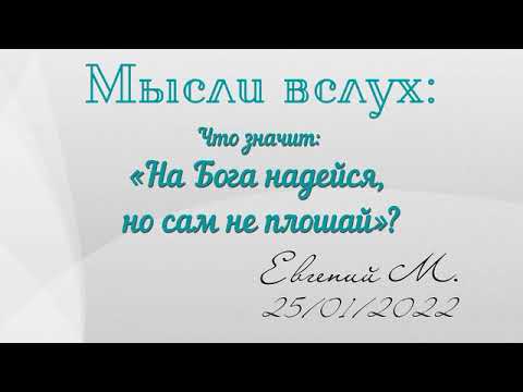 Что значит: «На Бога надейся, но сам не плошай»? Женя М. Мысли вслух 25.01.22