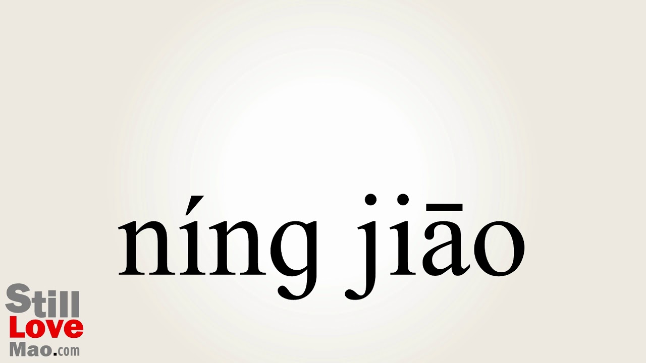 How to Say Gel in Chinese YouTube