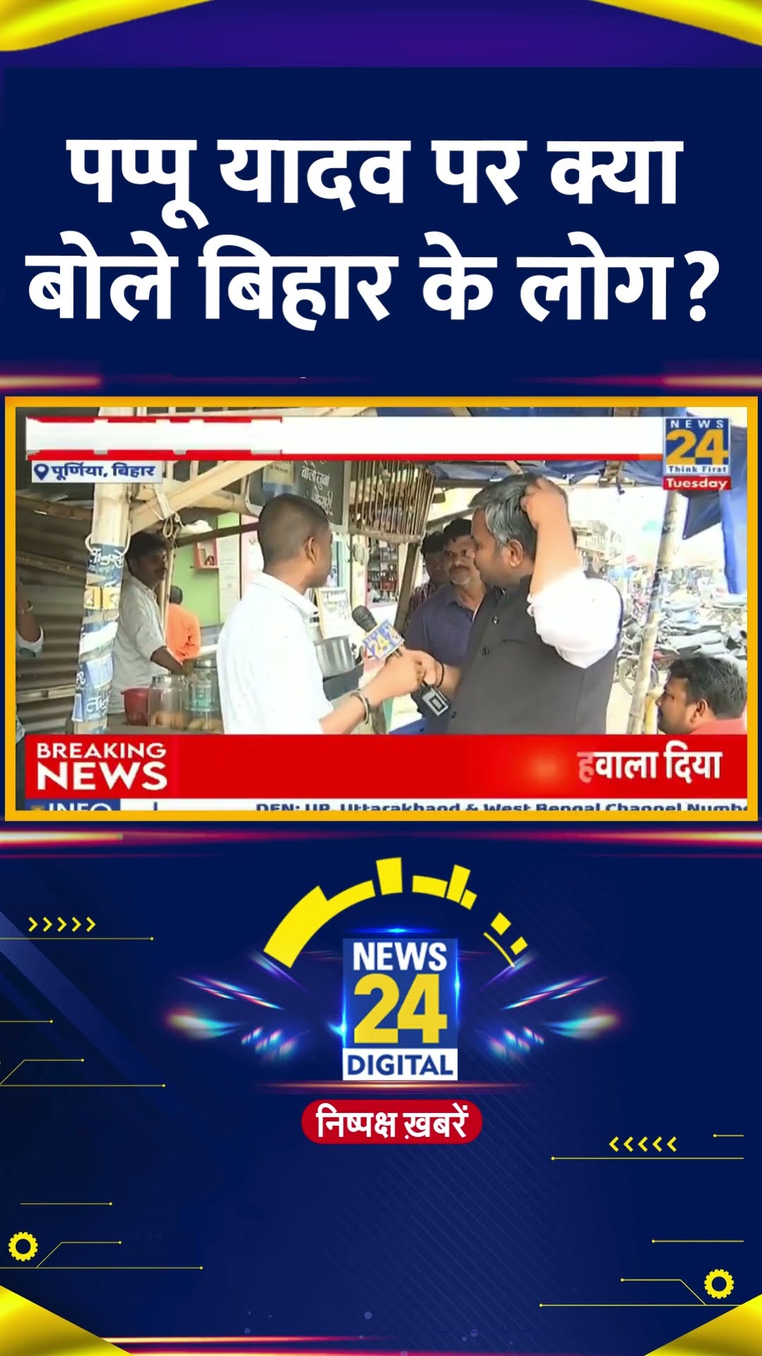 Bihar Election से पहले Pappu Yadav को लेकर ये क्या बोल दिया। देखिए वीडियो