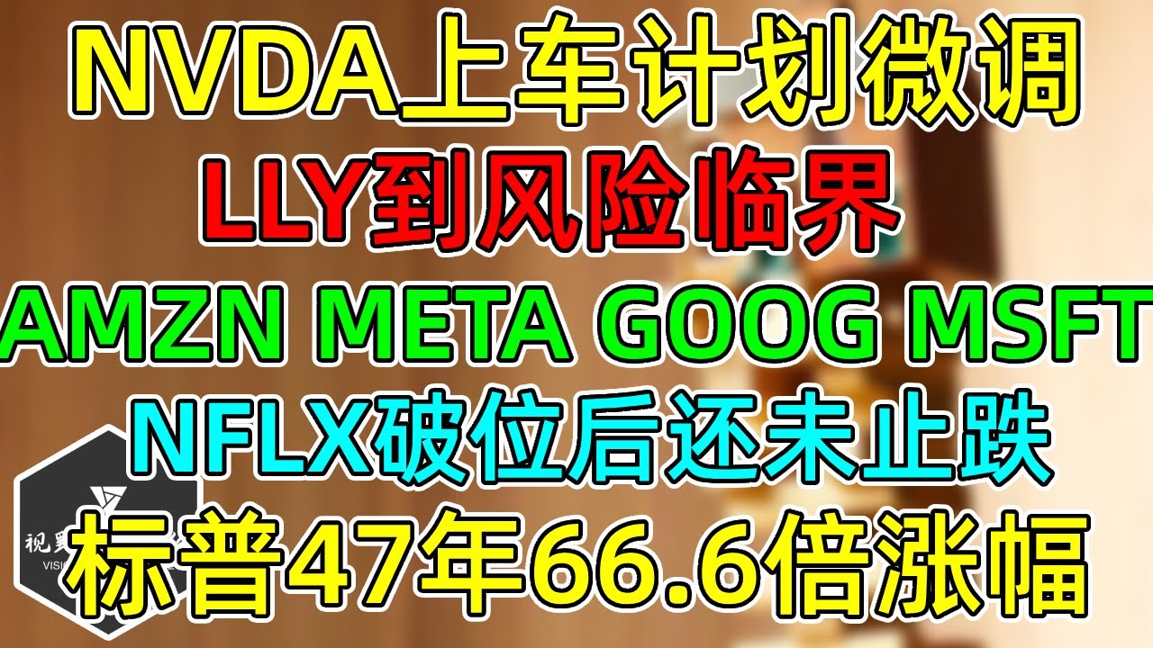 美股NVDA上车计划微调！LLY业绩下调到风险临界！AMZN、META、GOOG、MSFT风景各不同！NFLX破位后还未止跌！感叹标普47年66  6倍涨幅！ - 美股