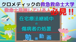 聞き取り用‼【救命士国家試験対策】YouTube超時短学習!!「在宅療法継続中の傷病者の処置」