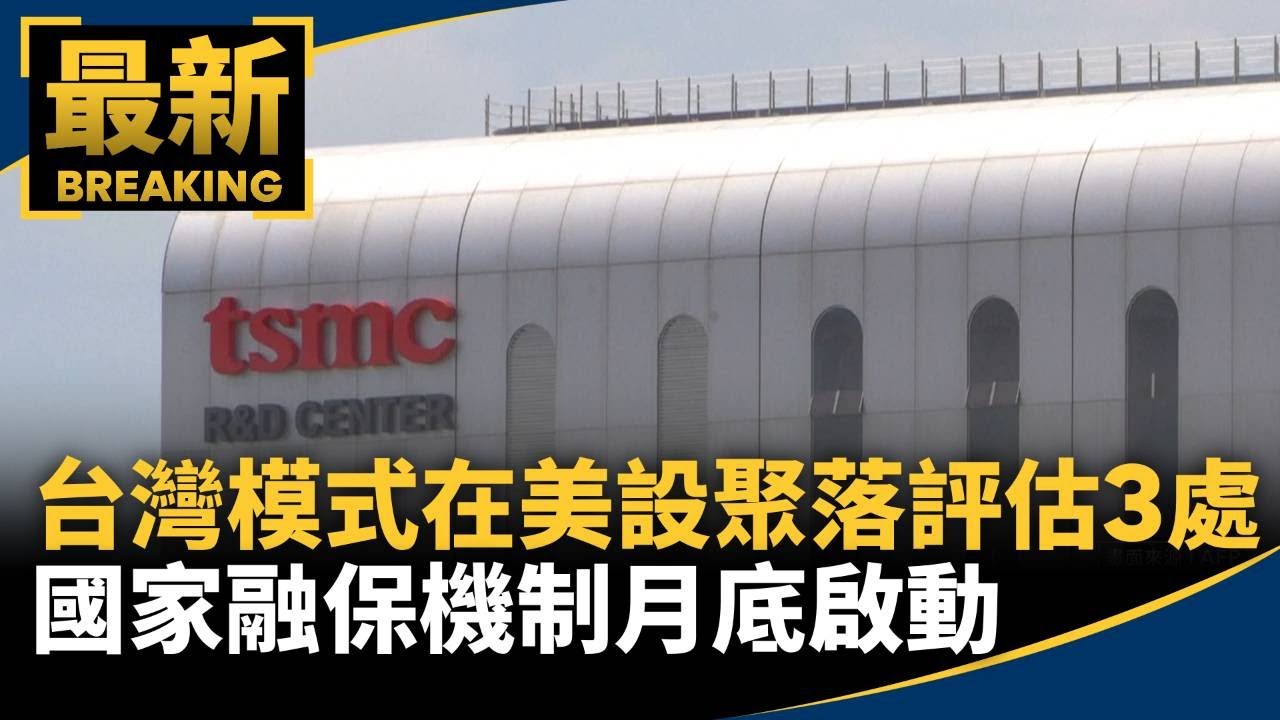 「台灣模式」在美設聚落評估3處　國家融保機制月底啟動｜#鏡新聞
