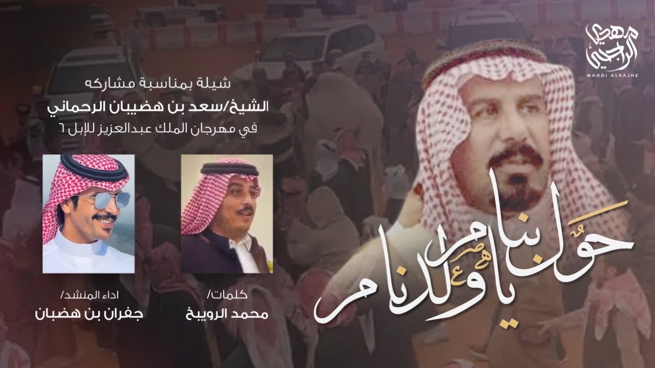 حول بنامر ياولد نامر | محمد الرويبخ | جفران بن هضبان 2022