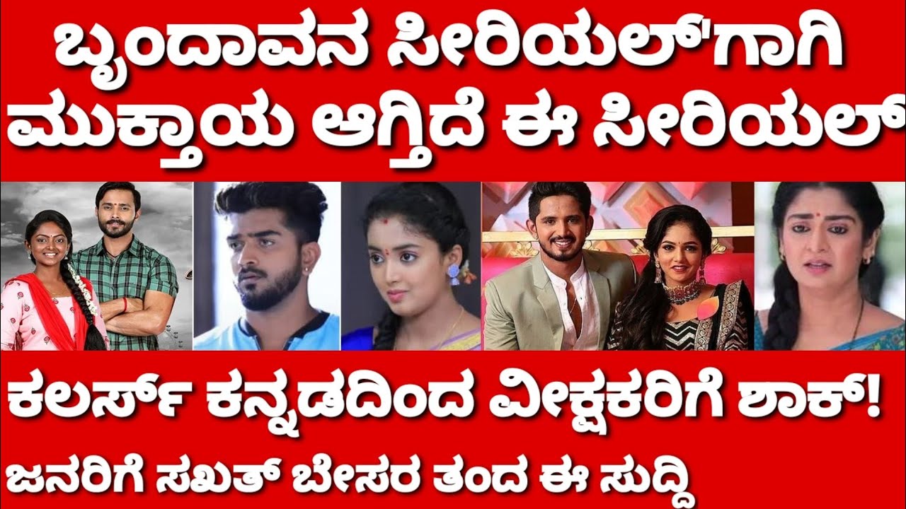 ಬೃಂದಾವನ ಧಾರಾವಾಹಿಗಾಗಿ ಮುಕ್ತಾಯ ಆಗ್ತಿದೆ ಈ ಸೀರಿಯಲ್ colors kannada shocking news geetha serial