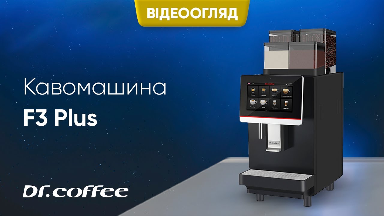 Dr.Coffee F3 Plus - Суперавтоматична кавомашина