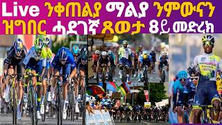 Live🎤ንቀጠልያ ማልያ ንምውናን ዝግበር ሓደገኛ ጸወታ 8ይ መድረክ፡ ቢኒ ይዕወት! Eritrean News Sport @Miki Succes