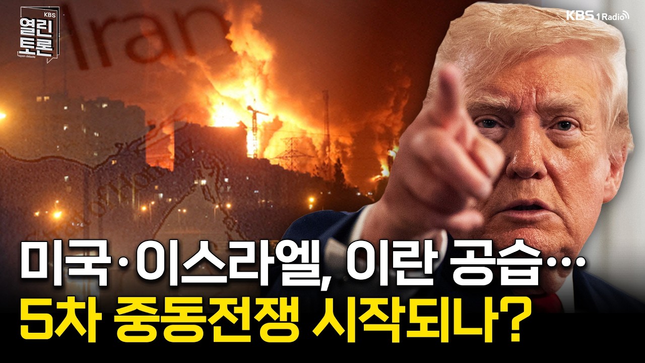 [열린토론] 미국·이스라엘, 이란 공습...중동 전면전 시작되나 | KBS 260303 방송