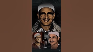 الشيخ القارئ محمد صديق المنشاوي_لا اقسم بهذا البلد
