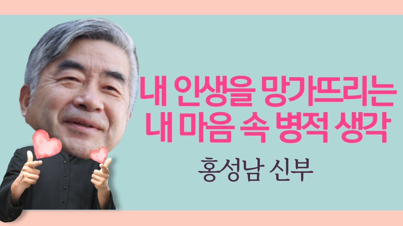 오래 살려면, 혼자 있을 때 ****을 하세요 | 중산층에 피부병, 신경증이 많은 이유 | 홍성남 신부 2