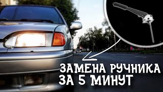 ВАЗ 2115 ЗАМЕНА РУЧНИКА ЗА 5 МИНУТ