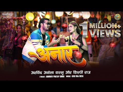 #video Anaar | Arvind Akela Kallu & Shilpi Raj | अनार | ft. Aarohi Singh | Bhojpuri new song 2024