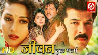 Jeevan Ek Sanghursh Full Movie | Anil Kapoor, Madhuri Dixit, Anupam Kher | Hindi Love Story Film