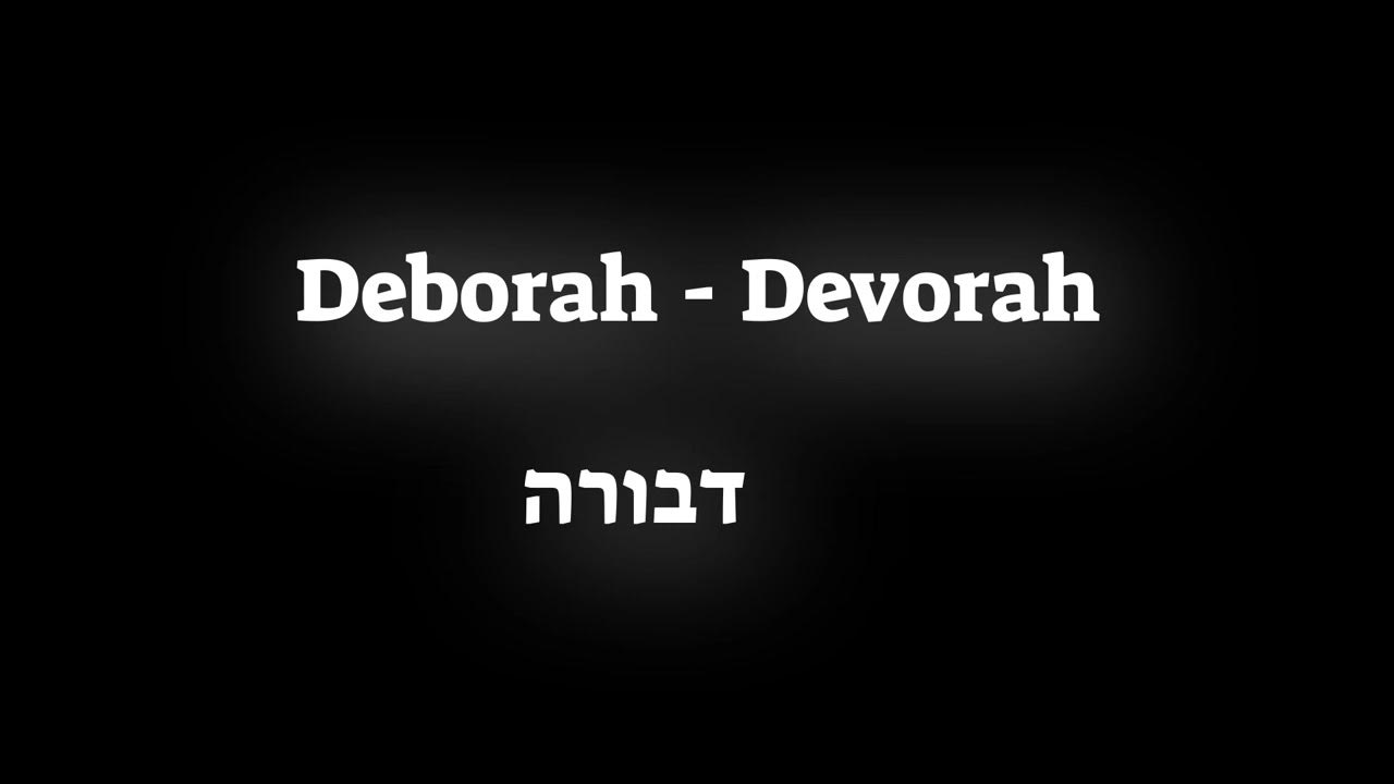 how-to-pronounce-the-biblical-name-deborah-devorah-in-hebrew