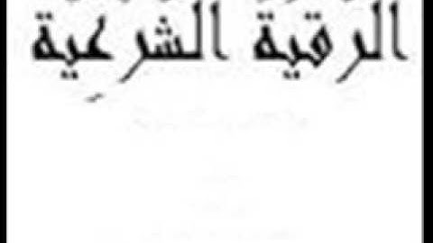 الرقيه الشرعيه ابراهيم السحيباني