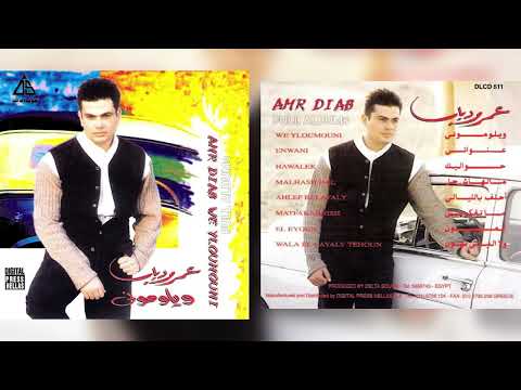 عمرو دياب ولا الليالي تهون