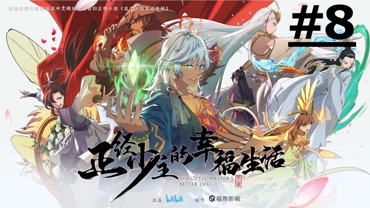 《正經少主的幸福生活》#8 (繁中字幕)【Ani-Mi Asia】