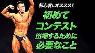 【初心者向け】JBBFの大会に出場してみたいと思っている方必見！【ビーレジェンド プロテイン】