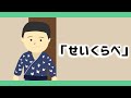 せいくらべ【童謡・唱歌】アニメーション/Japanese song