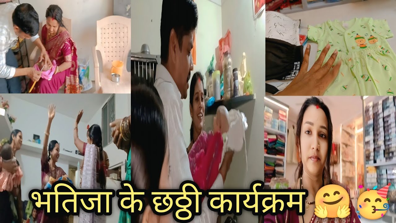 मोर भतिजा के छठ्ठी कार्यक्रम 🤗🥳 full enjoyment💃 