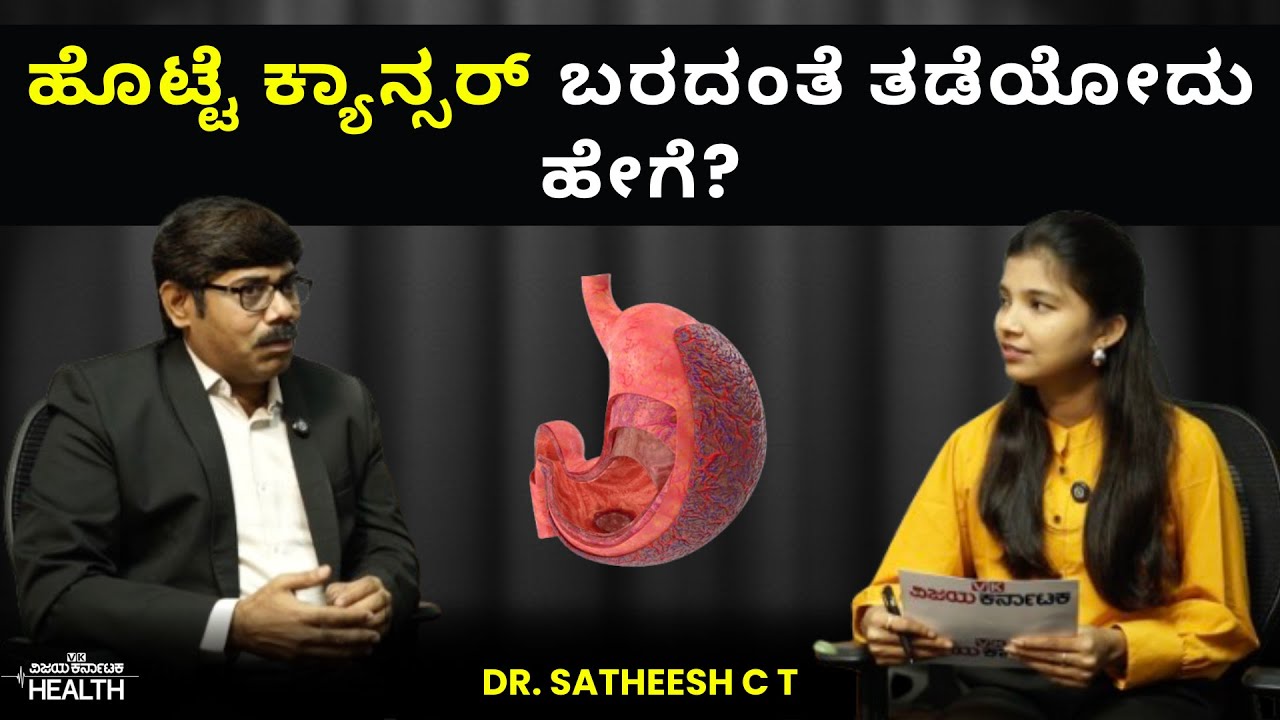 Stomach Cancer Symptoms: ಒಮ್ಮೆಲೆ ತೂಕ ಇಳಿಕೆ, ಹೊಟ್ಟೆ ಉಬ್ಬರವಾದರೆ ಮನೆಯಲ್ಲಿಯೇ ಕೂರಬೇಡಿ| Dr Satheesh C T