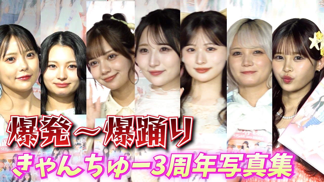 【美脚アップ有】きゃんちゅー3周年記念写真集　「爆発」「爆踊り」の裏側　『CANDY TUNE 3rd Anniversary写真集 SUGAR AND HUES』発売記念