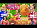 CHOTU ki MATKA MAGGI | छोटू दादा मटका मैगी वाला | छोटू का मटका नूडल | KHANDESH HINDI KAHANIYA COMEDY