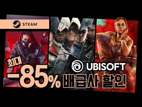 유비소프트 프렌차이즈 최대 85%할인! 스팀 추천게임에 항상 들어가는 오늘의 게임은?!