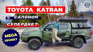 От простого Hilux к роскошному Toyota Katran