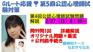 2/27（日）8：30～Gルート応援！第4回公認心理師試験問題解説 　＃問99＃問100詳細解説＋オリジナル問題3問#鑑定＃公判前整理手続