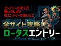 【攻める前に見る!!】レイズロータス攻め方のすすめ【VALORANT】