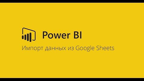 Импорт данных в Power BI из Google Таблиц