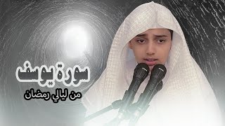 من ليالي رمضان (سورة يوسف) بالترتيل العراقي للشبل القارئ علي عبدالسلام اليوسف