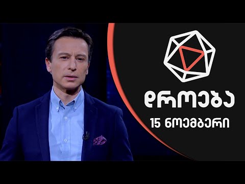 დროება - 15 ნოემბერი - II ნაწილი