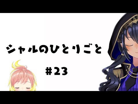 【雑談】シャルのひとりごと㉓　ひかりとふたりごと。【島村シャルロット / ななしいんく】