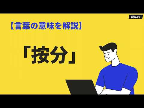 「按分」の意味とは？「配賦」との違いや例文・類語・英語・按分計算の方法も紹介|BizLog