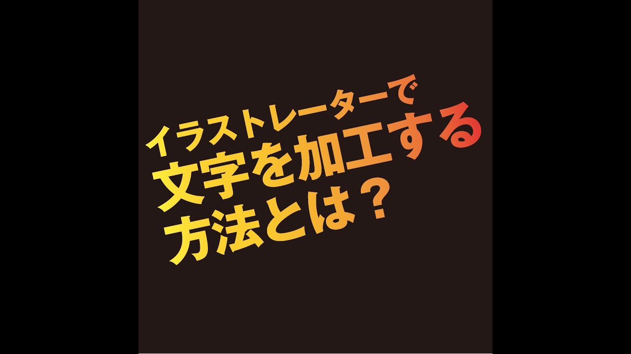 イラレで文字を加工する方法とは Youtube