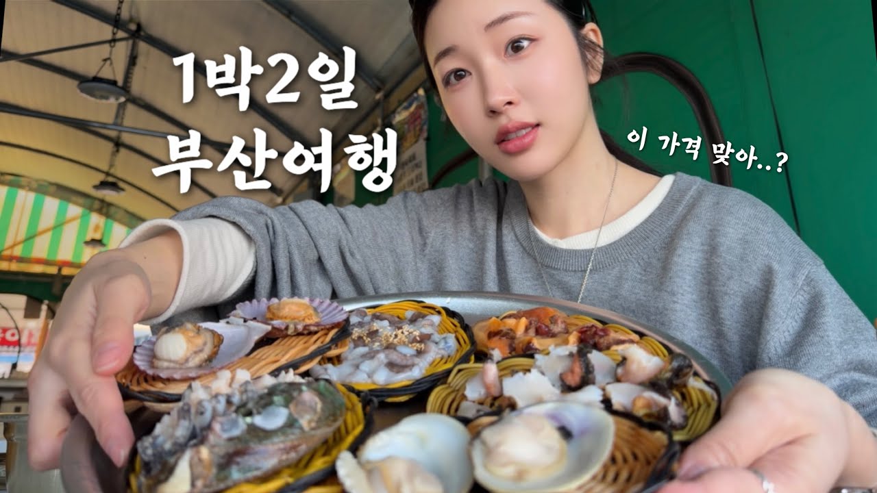 알차디 알찬 1박 2일 부산 힐링 여행 🚗✨🌊ㅣ돼지국밥, 연화리해녀촌, 스파랜드, 부산숙소추천, 브런치카페, 이터널저니, 해동용궁사