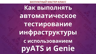 Как выполнять автоматическое тестирование инфраструктуры с использованием pyATS и Genie