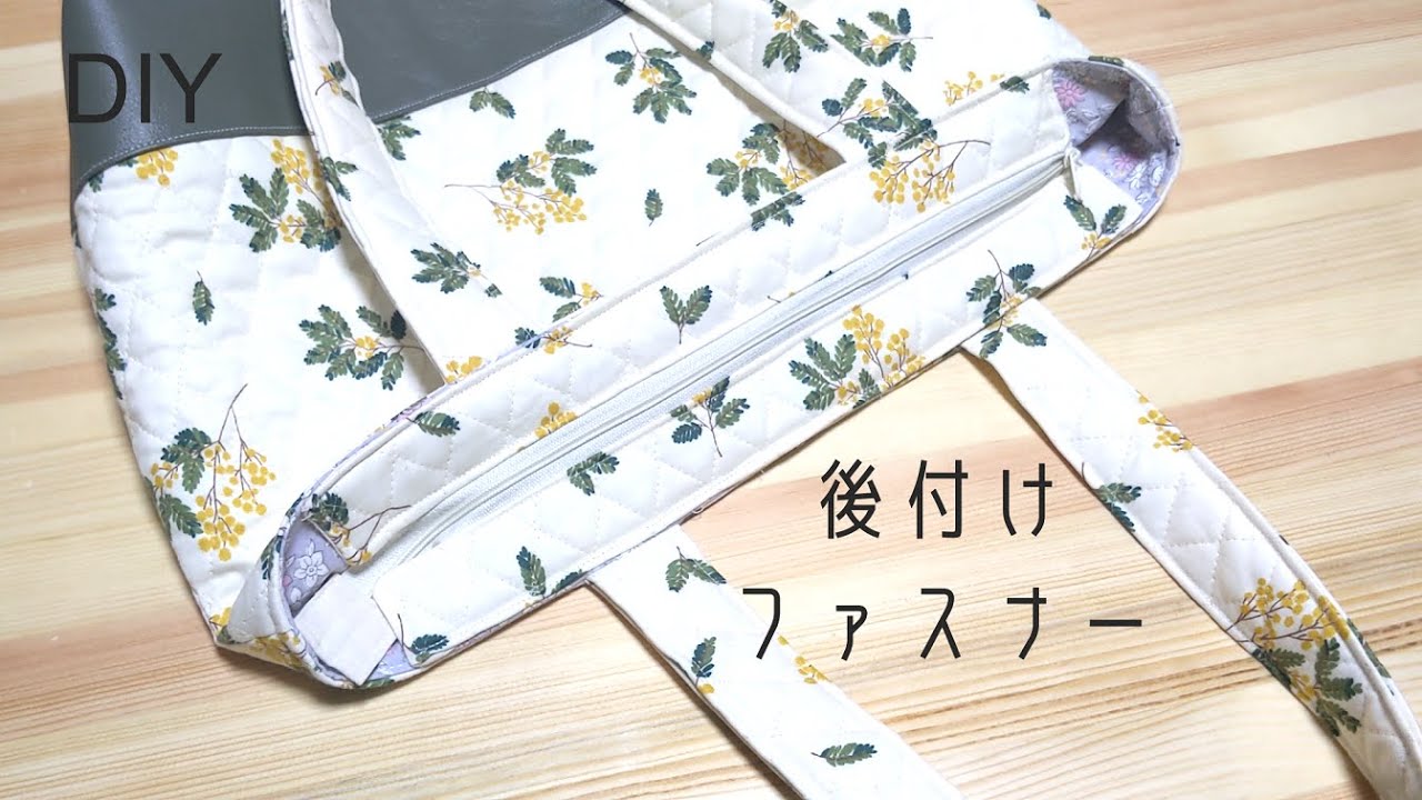 DIY☆やっぱりファスナーがいい！先日のトートバッグをファスナーぐち