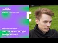 Live-coding: Чистая архитектура во фронтенде / Александр Беспоясов