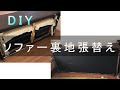 【DIY】ソファの裏地張替え　簡単格安でリペアできます。Sofa Repair