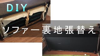 【DIY】ソファの裏地張替え　簡単格安でリペアできます。Sofa Repair