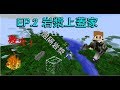 【Minecraft】大晴生存Ep2 搶救森林大火🔥決定據點！