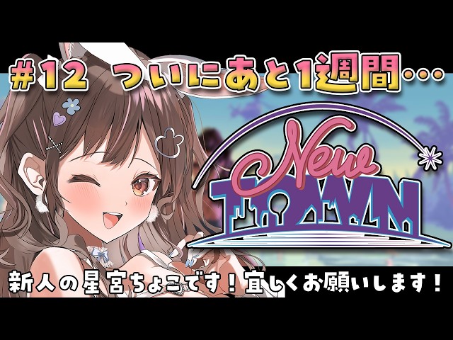 【 #NEWTOWN / 12日目 】金貯めてガチャしたいです…【星宮ちょこ】
