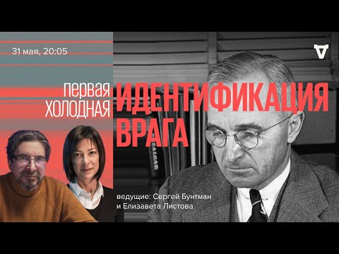 Идентификация врага / Первая холодная / Сергей Бунтман и Елизавета Листова // 31.05.2022