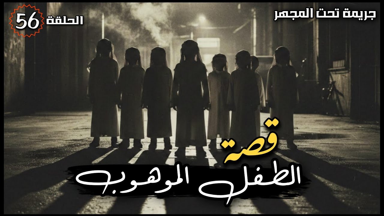 56 _ قصة الطفل الموهوب 