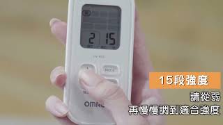 OMRON 歐姆龍低週波治療器HV-F021產品操作教學影片