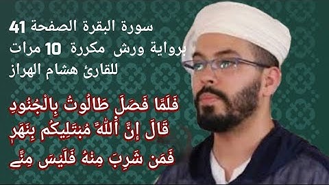 سورة البقرة الصفحة 41 برواية ورش  مكررة  10 مرات للقارئ هشام الهراز