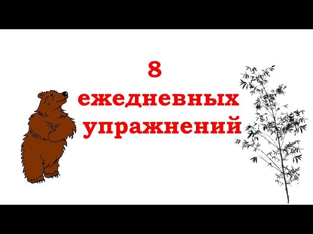 8 простых упражнений на каждый день для молодости, красоты и здоровья.