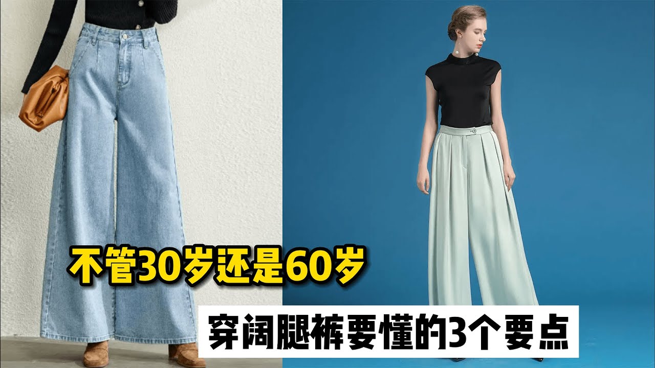 不管是30岁还是60岁，穿阔腿裤要知道的3个要点，更耐看显瘦- YouTube
